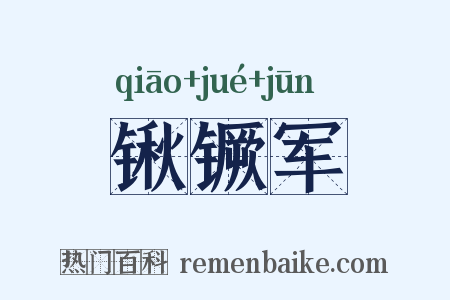 锹镢军是什么意思的图片